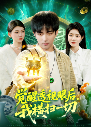 觉醒透视眼后,我横扫一切(81集) 觉醒透视眼后,我横扫一切(81集)大结局