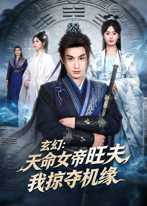 玄幻:天命女帝旺夫,我掠夺机缘(70集) 玄幻:天命女帝旺夫,我掠夺机缘(70集)在哪看免费