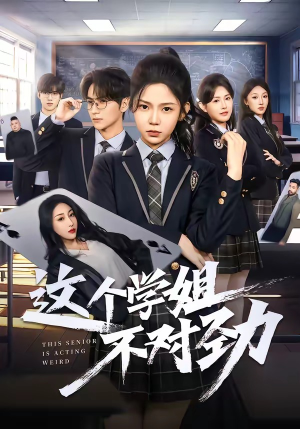 这个学姐不对劲(60集) 这个学姐不对劲(60集)短剧演员排行榜