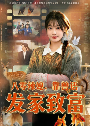八零辣媳,靠兽语发家致富(80集) 八零辣媳,靠兽语发家致富(80集)精彩短剧热播中