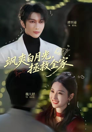飒爽白月光,拯救全家(71集) 飒爽白月光,拯救全家(71集)短剧片段分享