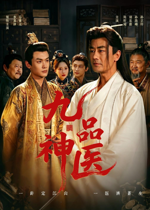 九品神医(52集) 九品神医(52集)追短剧关注我