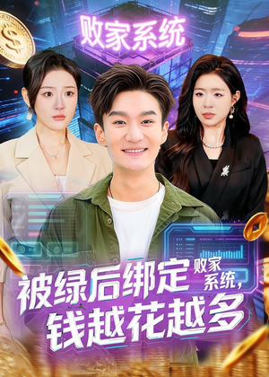 被绿后绑定败家系统,钱越花越多(81集) 被绿后绑定败家系统,钱越花越多(81集)超甜短剧抢先看