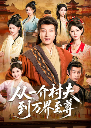 从一介村夫到万界至尊(93集) 从一介村夫到万界至尊(93集)短剧太好看