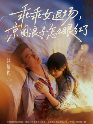 说好玩玩,我相亲你破防什么(65集) 说好玩玩,我相亲你破防什么(65集)演的怎么样