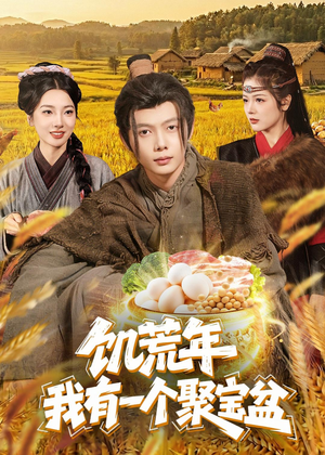 饥荒年:我有一个聚宝盆(96集) 饥荒年:我有一个聚宝盆(96集)短剧全集完整版
