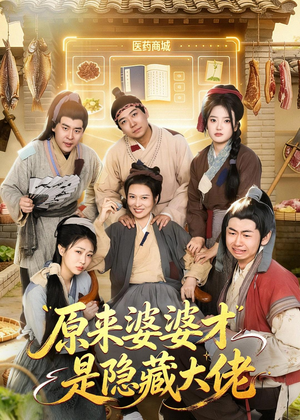 原来婆婆才是隐藏大佬(80集) 原来婆婆才是隐藏大佬(80集)高质量短剧推荐