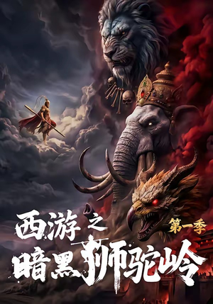 西游之暗黑狮驼岭第一季(50集) 西游之暗黑狮驼岭第一季(50集)好看的短剧推荐