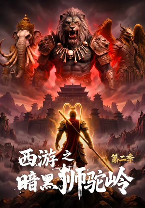 西游之暗黑狮驼岭第二季(50集) 西游之暗黑狮驼岭第二季(50集)最火爆短剧