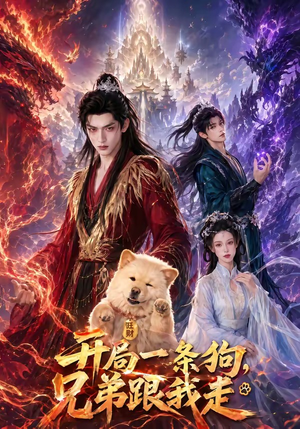 开局一条狗,兄弟跟我走(76集) 开局一条狗,兄弟跟我走(76集)免费短剧看不停