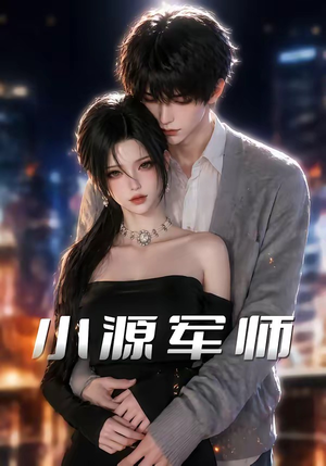 小源军师(19集) 小源军师(19集)百度在线观看