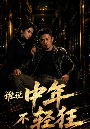 谁说中年不轻狂!(71集) 谁说中年不轻狂!(71集)新短剧推荐