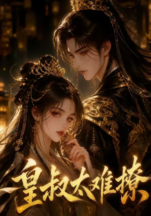 皇叔太难撩(31集) 皇叔太难撩(31集)免费全集短剧
