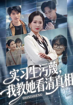 实习生污蔑,我教她看清真相(70集) 实习生污蔑,我教她看清真相(70集)全集下载