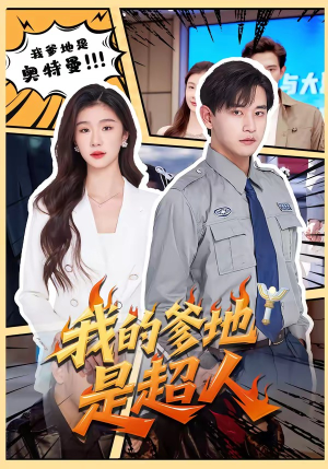 我的爹地是超人(71集) 我的爹地是超人(71集)热门短剧追到爽