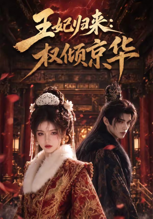 王妃归来:权倾京华(61集) 王妃归来:权倾京华(61集)热门火爆短剧
