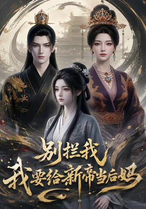 别拦我我要给新帝当后妈(19集) 别拦我我要给新帝当后妈(19集)直接追到结尾
