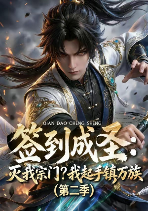 签到成圣:灭我宗门?我起手镇万族第二季(66集) 签到成圣:灭我宗门?我起手镇万族第二季(66集)好看短剧追不停