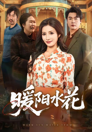暖阳水花(31集) 暖阳水花(31集)真的好看吗