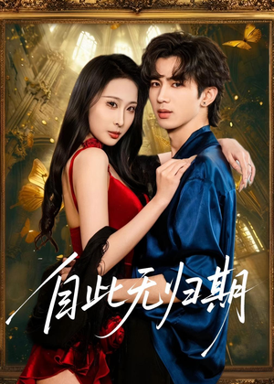 自此无归期(50集) 自此无归期(50集)在线看