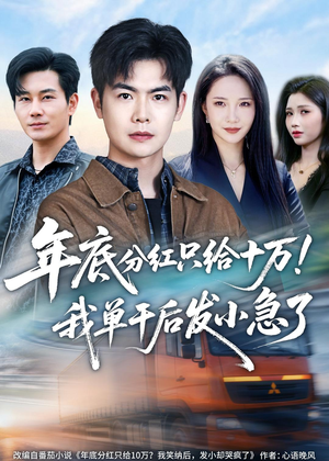 年底分红只给10万!我单干后发小急了(47集) 年底分红只给10万!我单干后发小急了(47集)战神短剧推荐