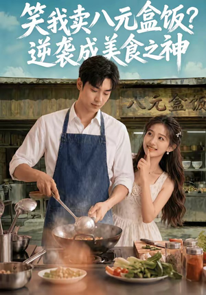 笑我卖八元盒饭？逆袭成美食之神（56集）短剧越看越精彩