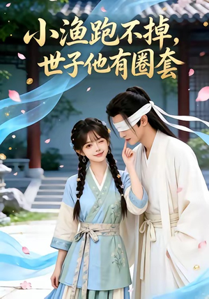 小渔跑不掉,世子他有圈套(45集) 小渔跑不掉,世子他有圈套(45集)穿越短剧推荐
