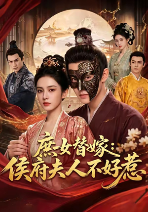 庶女替嫁:侯府夫人不好惹(86集) 庶女替嫁:侯府夫人不好惹(86集)剧情简介