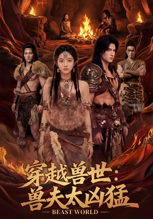 穿越兽世:兽夫太凶猛(70集) 穿越兽世:兽夫太凶猛(70集)短剧更新抢先看