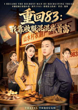 重回83:我靠收服混混成首富(64集) 重回83:我靠收服混混成首富(64集)越看越好看短剧