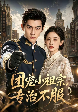 团宠小祖宗,专治不服(64集) 团宠小祖宗,专治不服(64集)免费短剧大全