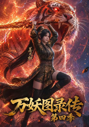 万妖图录传第四季(70集) 万妖图录传第四季(70集)短剧片段推荐