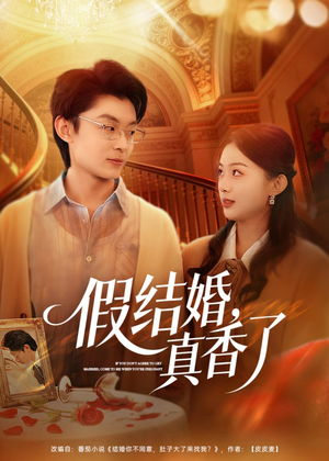 假结婚,真香了(80集) 假结婚,真香了(80集)精彩短剧热播中