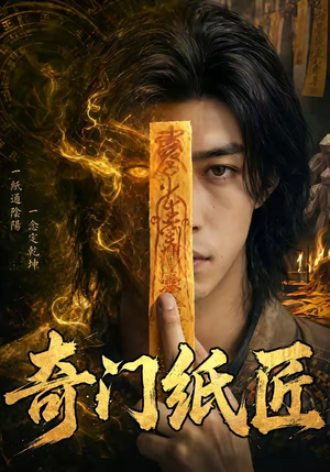 奇门纸匠(63集) 奇门纸匠(63集)热门短剧榜单
