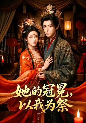 她的冠冕,以我为祭(41集) 她的冠冕,以我为祭(41集)百亿短剧抢先看