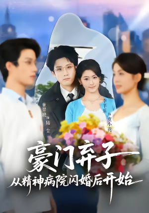 豪门弃子从精神病院闪婚后开始(56集) 豪门弃子从精神病院闪婚后开始(56集)解说文案