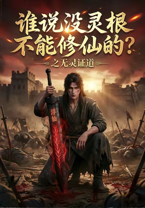 谁说没灵根不能修仙的?之无灵证道(78集) 谁说没灵根不能修仙的?之无灵证道(78集)短剧全集免费