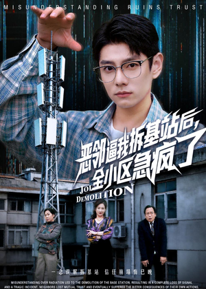 恶邻逼我拆基站后,全小区急疯了(60集) 恶邻逼我拆基站后,全小区急疯了(60集)经典老剧免费看