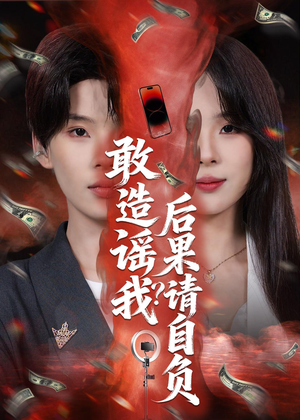 敢造谣我?后果请自负(85集) 敢造谣我?后果请自负(85集)火爆短剧热播中