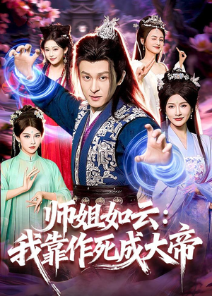 师姐如云:我靠作死成大帝(97集) 师姐如云:我靠作死成大帝(97集)不用花钱看全剧
