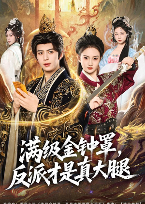 满级金钟罩,反派才是真大腿(90集) 满级金钟罩,反派才是真大腿(90集)热门短剧排行榜