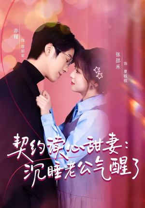 契约读心甜妻:沉睡老公气醒了(80集) 契约读心甜妻:沉睡老公气醒了(80集)短剧热门推荐