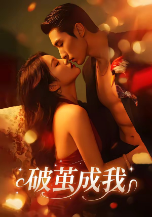 破茧成我(48集) 破茧成我(48集)免费版