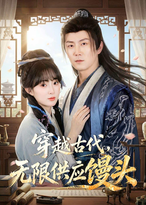 穿越古代，无限供应馒头（72集）直接追到结尾