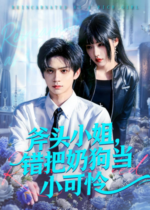斧头小姐,错把奶狗当小可怜(78集) 斧头小姐,错把奶狗当小可怜(78集)短剧热门合集