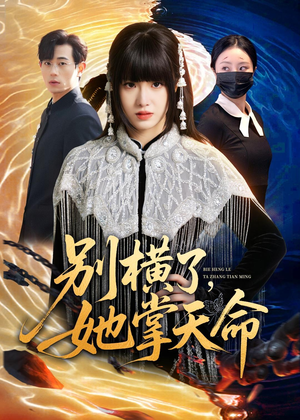 别横了,她掌天命(89集) 别横了,她掌天命(89集)免费短剧就是爽