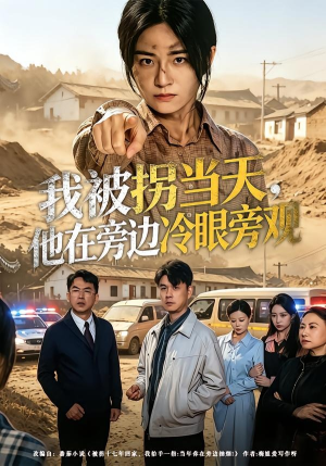 我被拐当天,他在旁边冷眼旁观(52集) 我被拐当天,他在旁边冷眼旁观(52集)精彩片段