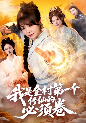 我是全村第一个修仙的,必须卷(101集) 我是全村第一个修仙的,必须卷(101集)最近很火的短剧