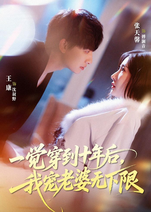 一觉穿到十年后,我宠老婆无下限(74集) 一觉穿到十年后,我宠老婆无下限(74集)每日分享短剧