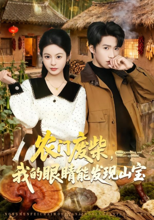 农门废柴,我的眼睛能发现山宝(80集) 农门废柴,我的眼睛能发现山宝(80集)好看上头短剧